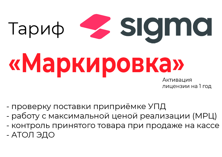 Лицензия на ПО SIGMA «Модуль МАРКИРОВКА» в Смоленске