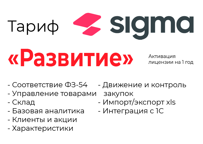 Активация лицензии ПО Sigma сроком на 1 год тариф "Развитие" в Смоленске