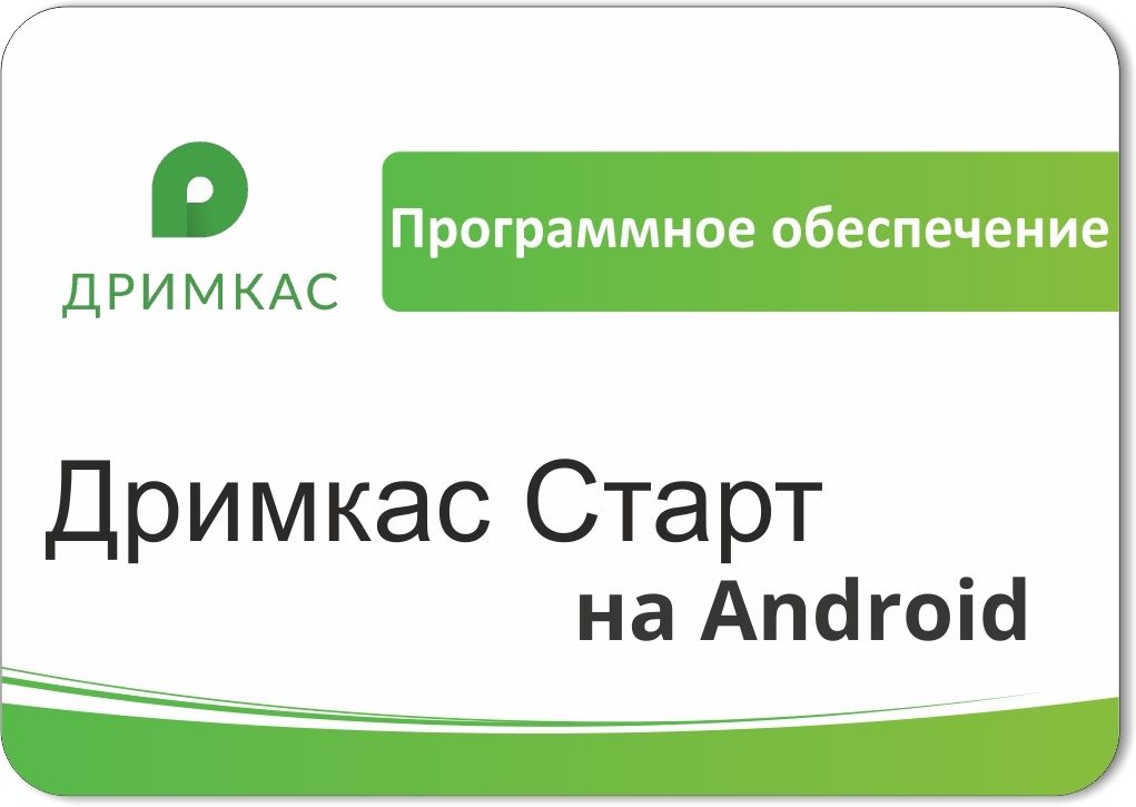 ПО «Дримкас Старт на Android». Лицензия. 12 мес в Смоленске