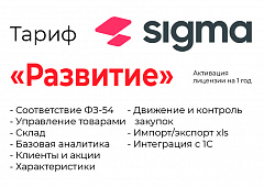 Активация лицензии ПО Sigma сроком на 1 год тариф "Развитие" в Смоленске