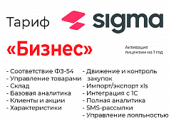 Активация лицензии ПО Sigma сроком на 1 год тариф "Бизнес" в Смоленске