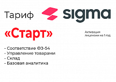 Активация лицензии ПО Sigma тариф "Старт" в Смоленске